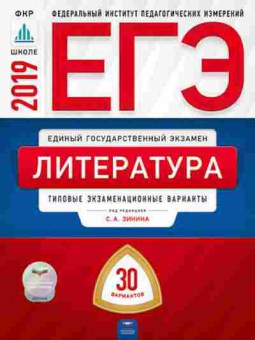 Книга ЕГЭ Литература Тип.экз.варианты 30 вариантов Беляева Н.В., б-492, Баград.рф